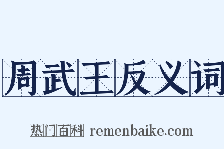 周武王反义词是什么意思的图片